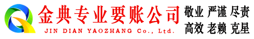 南山金典催收公司